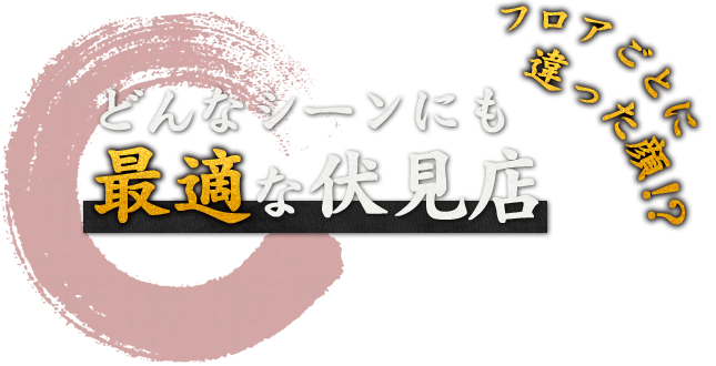 どんなシーンにも最適な伏見店