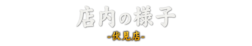 店内の様子伏見店