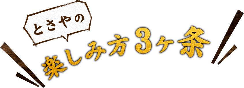 とさやの楽しみ方3ヶ条