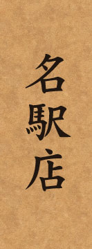 名駅店