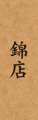 錦店