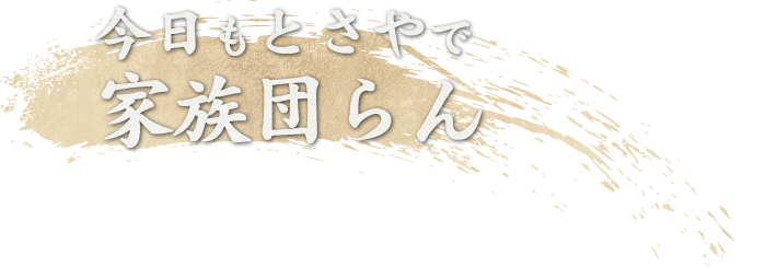 今日もとさやで