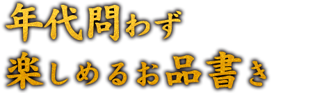 年代問わず