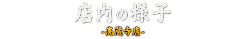 店内の様子