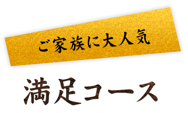 ご家族に大人気 満足コース
