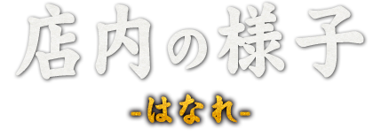 店内の様子