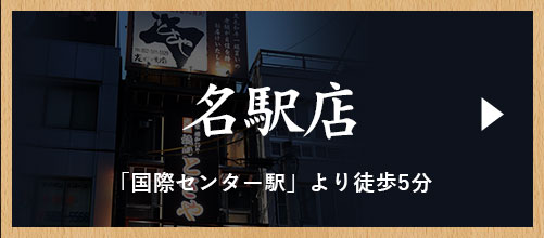 名駅店