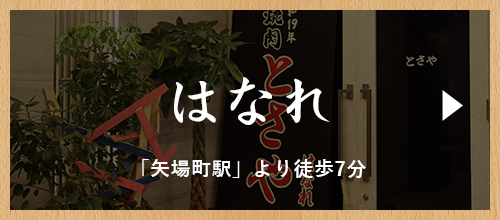 はなれ