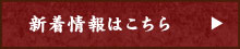 新着情報はこちら