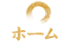ホーム