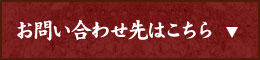 お問い合わせ先はこちら