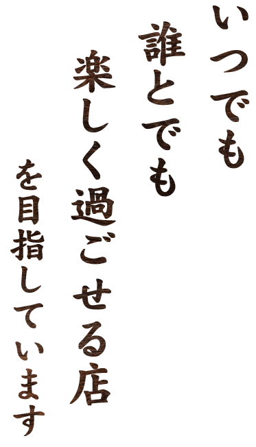 いつでも誰とでも