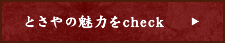 とさやの魅力をcheck