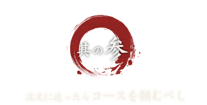 注文に迷ったらコースを頼むべし