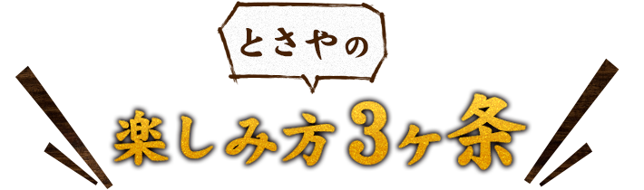 とさやの楽しみ方3ヶ条