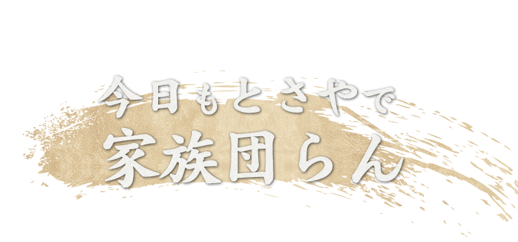 今日もとさやで