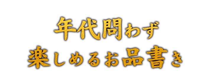 年代問わず