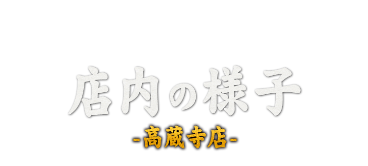 店内の様子