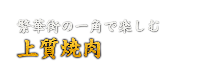 繁華街の一角で楽しむ上質焼肉