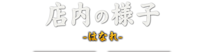 店内の様子