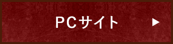 PCサイトはこちら