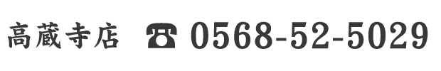 TEL 0568-52-5029