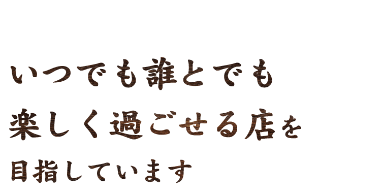 いつでも誰とでも