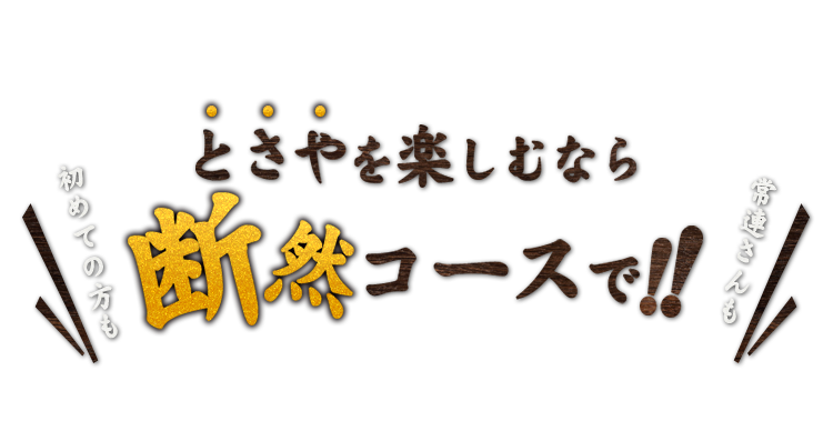 とさやを楽しむなら