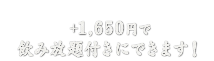 ＋1,650円で